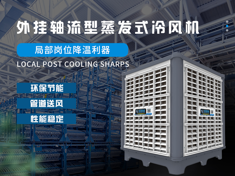 夏天廠(chǎng)房整體降溫與崗位送風(fēng)的方式