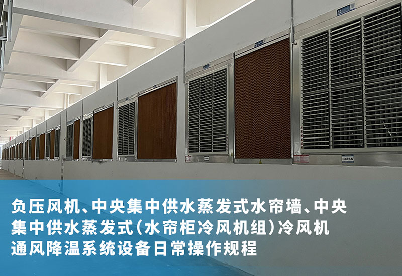 負(fù)壓風(fēng)機(jī)、中央集中供水蒸發(fā)式水簾墻、中央集中供水蒸發(fā)式（水簾柜冷風(fēng)機(jī)組）冷風(fēng)機(jī)通風(fēng)降溫系統(tǒng)設(shè)備日常操作規(guī)程
