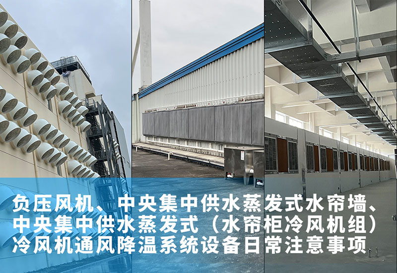 負(fù)壓風(fēng)機(jī)、中央集中供水蒸發(fā)式水簾墻、中央集中供水蒸發(fā)式（水簾柜冷風(fēng)機(jī)組）冷風(fēng)機(jī)通風(fēng)降溫系統(tǒng)設(shè)備日常注意事項(xiàng)