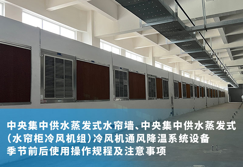 中央集中供水蒸發(fā)式水簾墻、中央集中供水蒸發(fā)式（水簾柜冷風(fēng)機(jī)組）冷風(fēng)機(jī)通風(fēng)降溫系統(tǒng)設(shè)備季節(jié)前后使用操作規(guī)程及注意事項(xiàng)